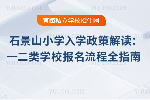 2025年石景山小學入學政策解讀:一類二類學校入學條件及報名流程全指南