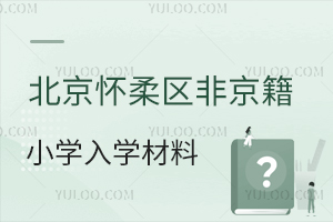 2025年北京懷柔區非京籍小學入學材料清單盤點,附材料審核流程!