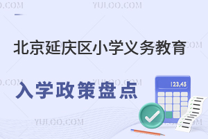 2025年北京延慶區小學義務教育入學政策盤點,家長必看公立/私立小學攻略!