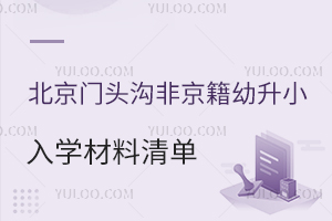 2025北京門頭溝非京籍幼升小入學材料清單,四證審核標準要點需知曉!