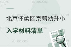 2025年北京懷柔區京籍幼升小入學材料清單盤點,上公立/私立小學均需提供!
