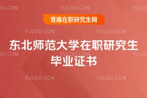 東北師范大學在職研究生畢業證書