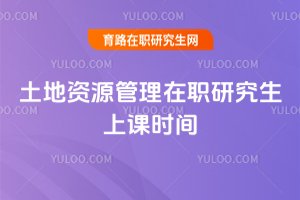 土地資源管理在職研究生上課時間