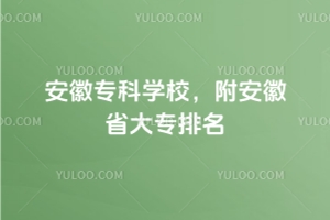 安徽專科學校,附安徽省大專排名