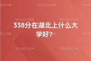 2025年338分在湖北上什么大學好?近三年錄取分數線是多少?