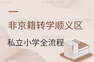 非京籍轉學順義區私立小學全流程,附四證材料清單盤點!