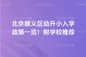 2025年北京順義區幼升小入學政策一覽!附學校推薦