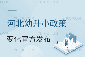 2025河北幼升小政策變化官方發布,含招生方式及常見問題解答!