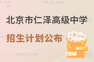 2025年北京市仁澤高級中學招生計劃公布！國內班120人！
