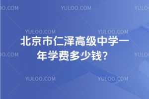 北京市仁澤高級中學一年學費多少錢？