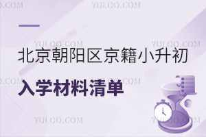 2025年北京朝陽(yáng)區(qū)京籍小升初入學(xué)材料清單盤(pán)點(diǎn),附初中入學(xué)流程!