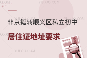 北京順義區私立初中轉學新政:2025年非京籍居住證地址審核標準全解析!