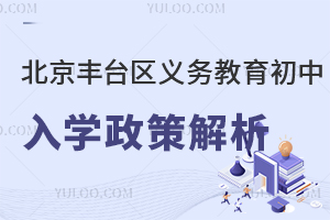 2025年北京豐區義務教育小學入學政策盤點,附非京籍四證材料準備攻略!