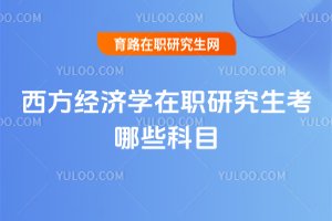 西方經濟學在職研究生考哪些科目