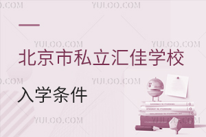 北京市私立匯佳學(xué)校入學(xué)條件