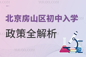 2025年北京房山區(qū)初中入學(xué)政策全解析,劃片、搖號(hào),一文讀懂!