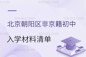 北京朝陽(yáng)區(qū)非京籍初中入學(xué)材料清單及審核標(biāo)準(zhǔn)盤(pán)點(diǎn),2025年上公立/私立初中均需提供!