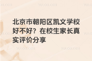 北京市朝陽(yáng)區(qū)凱文學(xué)校好不好?在校生家長(zhǎng)真實(shí)評(píng)價(jià)分享