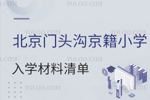 2025北京門頭溝京籍小學入學材料清單,入學準備要點盤點!