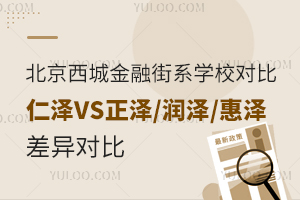 北京西城區金融街系學校對比：仁澤VS正澤/潤澤/惠澤差異