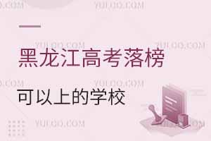 2025年黑龍江高考落榜可以上的學(xué)校名單匯總