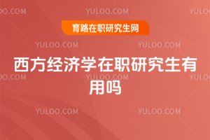 西方經(jīng)濟(jì)學(xué)在職研究生有用嗎