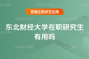 東北財經大學在職研究生有用嗎