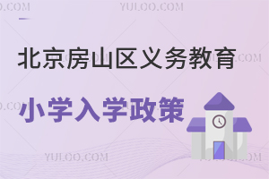 2025年北京房山區義務教育小學入學政策解讀,材料準備要點梳理!