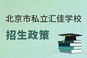北京市私立匯佳學校招生政策