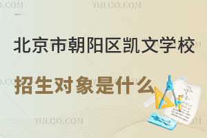 北京市朝陽區凱文學校招生對象是什么?非京籍能上嗎?