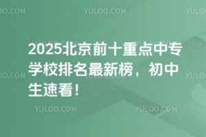 2025北京前十重點(diǎn)中專學(xué)校排名最新榜,初中生速看!