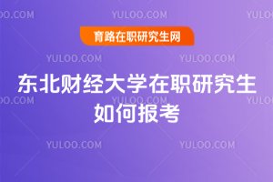 東北財經大學在職研究生如何報考