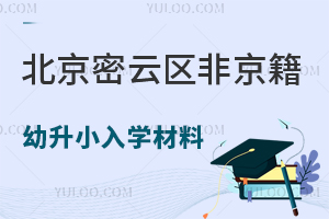 2025年北京密云區非京籍幼升小入學材料清單盤點,附材料審核標準要求!