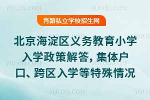 2025北京海淀區義務教育小學入學政策解答,集體戶口、跨區入學等特殊情況指南!