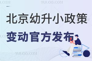 2025北京幼升小政策變動官方發布,內含非京籍入學材料、入學方式等!