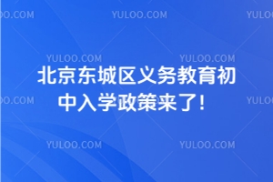官方發布!北京東城區2025年義務教育初中入學政策來了!