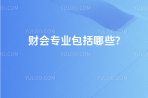 財(cái)會(huì)專業(yè)包括哪些?