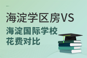 2025年海淀學區房VS海淀國際學校花費對比