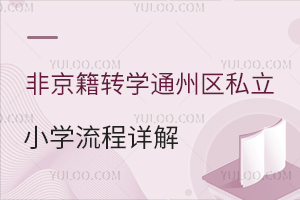 非京籍轉學通州區私立小學流程詳解:2025年居住地變更需要哪些條件及材料?