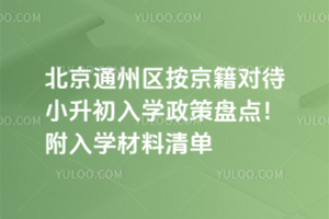 北京通州區(qū)2025年按京籍對(duì)待小升初入學(xué)政策盤(pán)點(diǎn)!附入學(xué)材料清單
