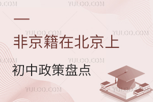 非京籍在北京上初中政策盤點,了解中考后可選的升學路線!