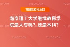 南京理工大學繼續教育學院是大專嗎？還是本科？