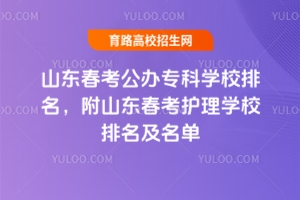 山東春考公辦專科學校排名,附山東春考護理學校排名及名單