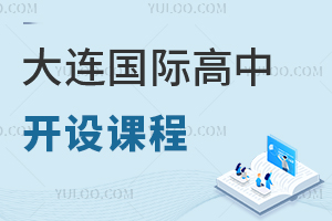 大連國(guó)際高中開設(shè)課程