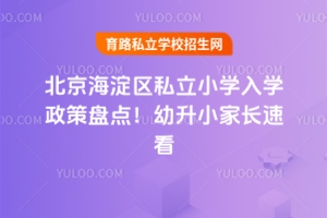 2025年北京海淀區(qū)私立小學(xué)入學(xué)政策盤點(diǎn)!幼升小家長速看