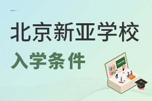 北京市朝陽區(qū)新亞學(xué)校入學(xué)條件