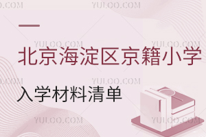 2025北京海淀區京籍小學入學材料清單,房產、戶籍材料準備關鍵要點!