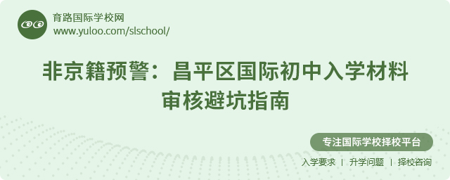 2025年昌平區非京籍國際初中入學材料