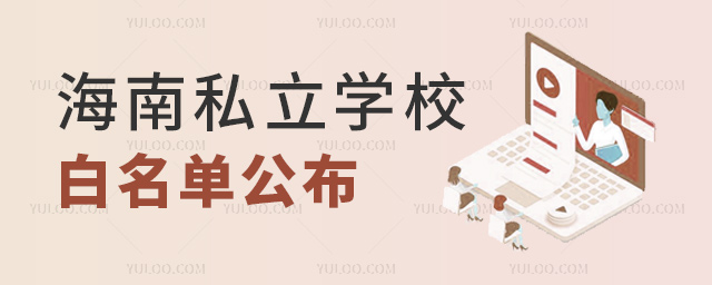海南私立學校白名單公布