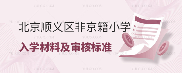 北京順義區非京籍小學入學材料及審核標準